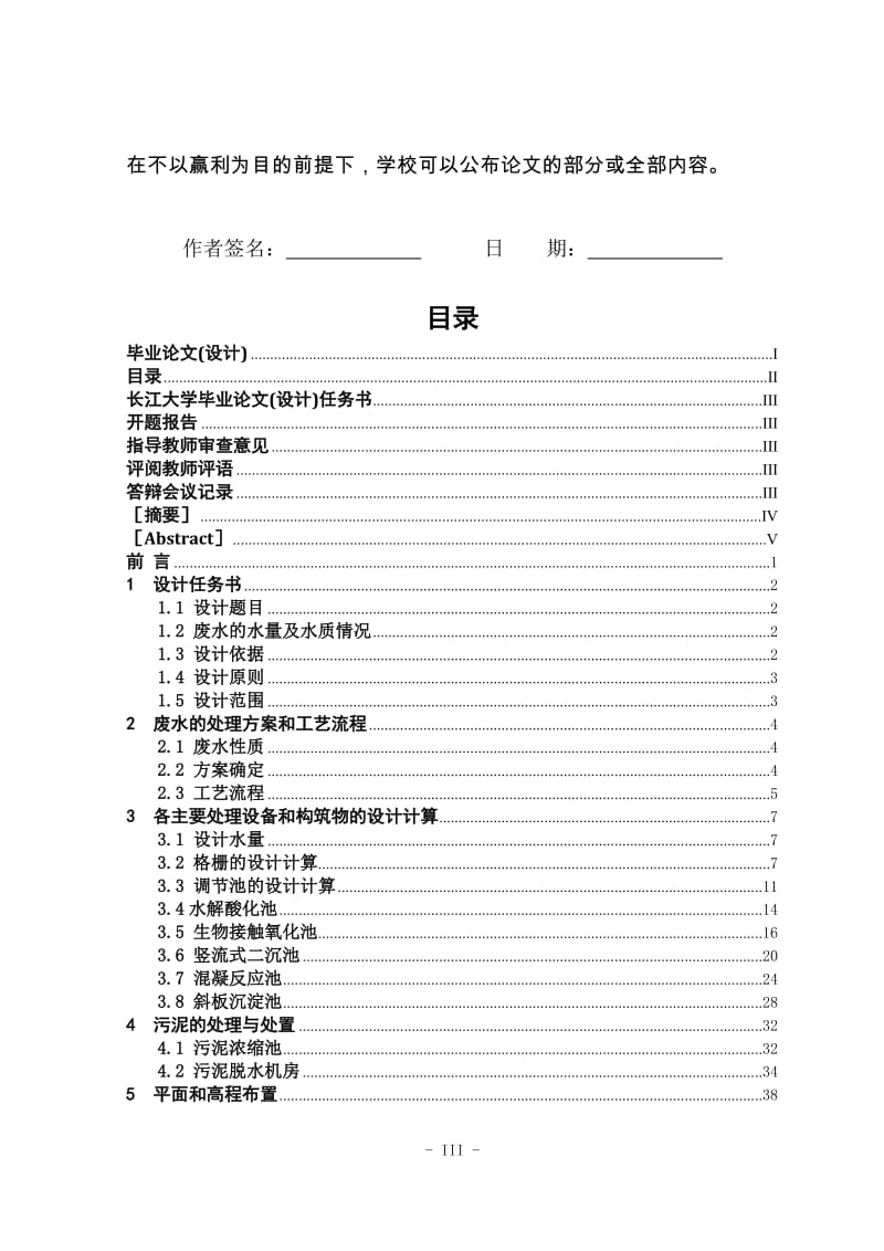 印染废水处理工艺设计毕业设计论文.doc_第3页