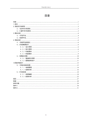 毕业论文----学生管理系统设计.doc