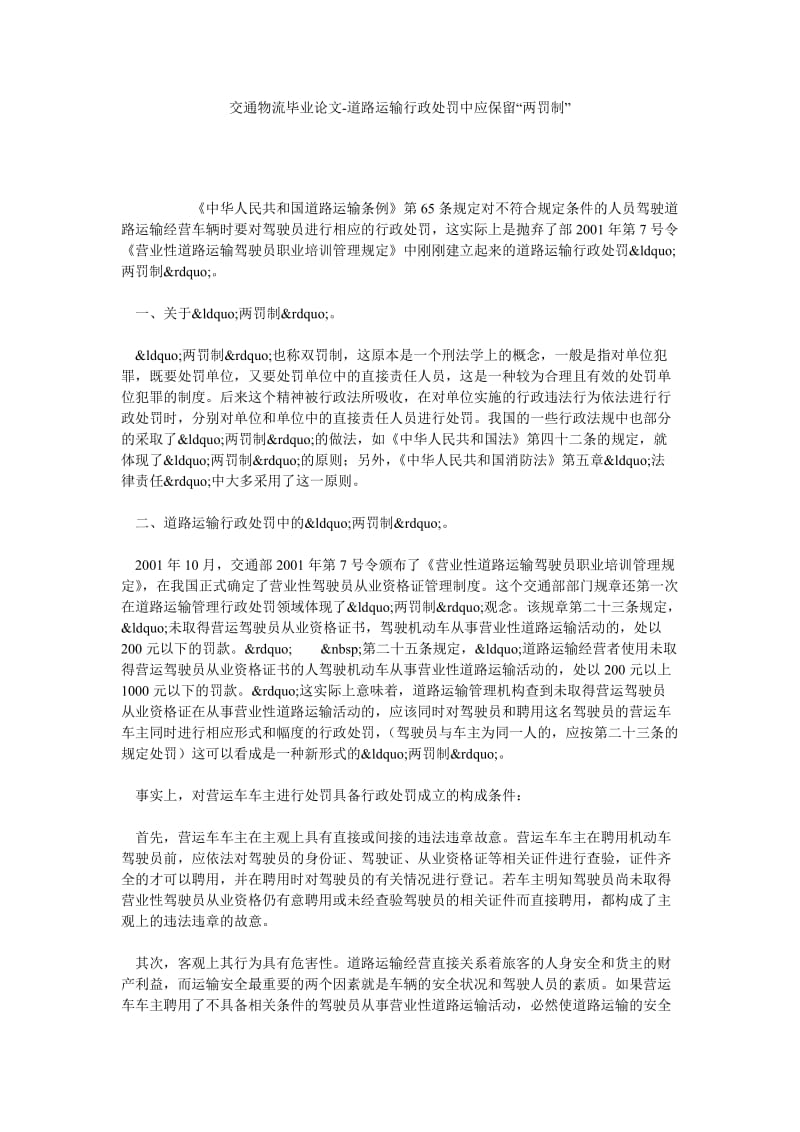 交通物流毕业论文-道路运输行政处罚中应保留“两罚制” .doc_第1页