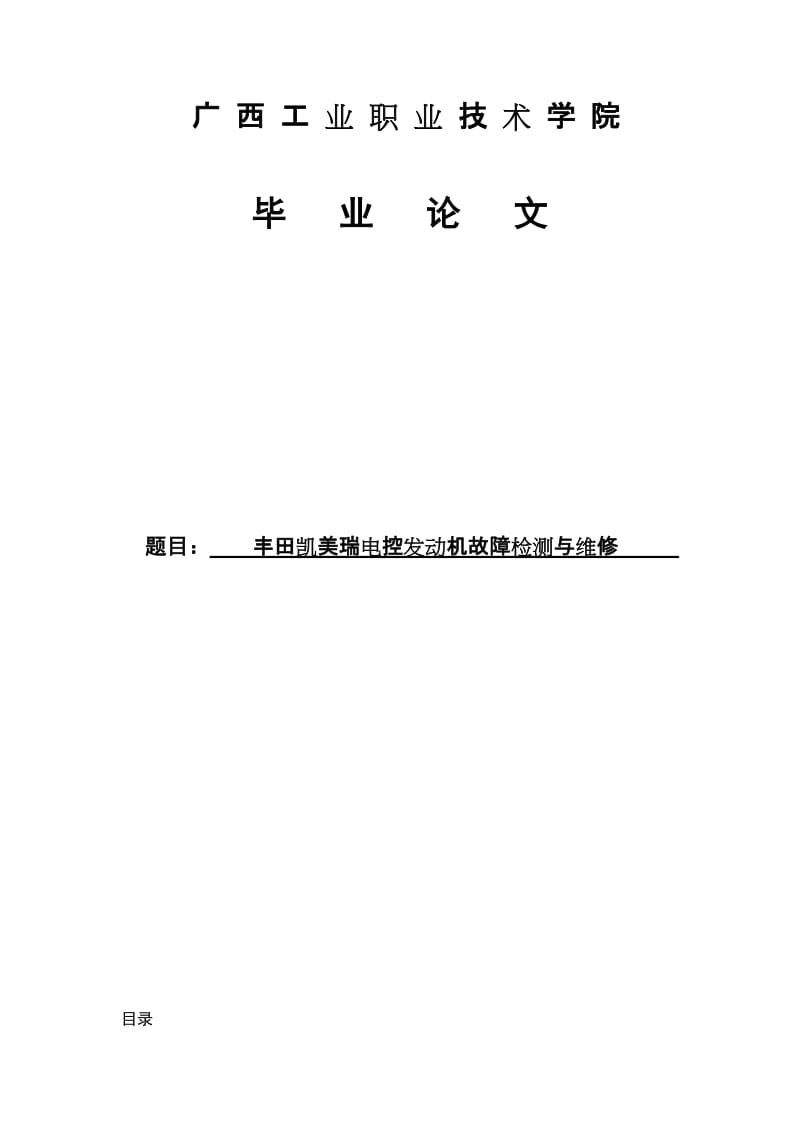 汽修毕业论文-丰田凯美瑞发动机故障检测与维修分析-.doc_第2页