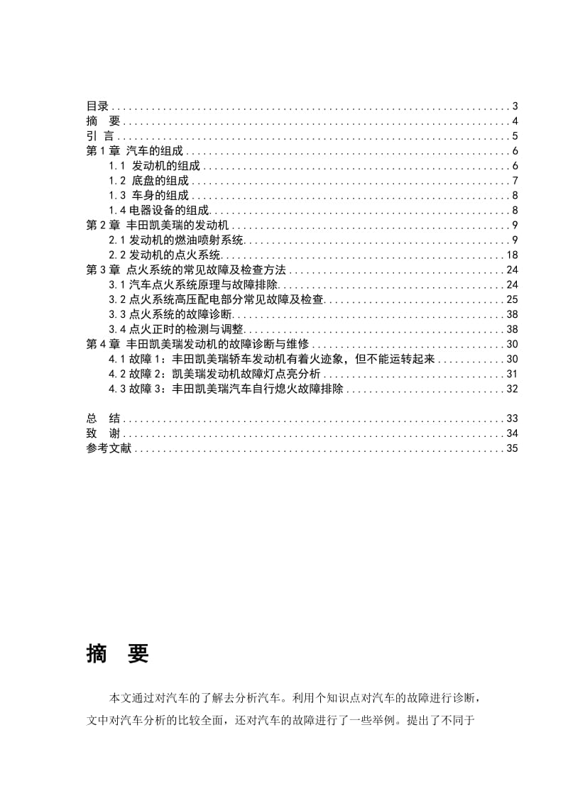 汽修毕业论文-丰田凯美瑞发动机故障检测与维修分析-.doc_第3页