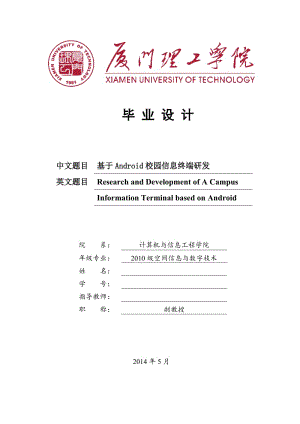 毕业设计（论文）-基于Android校园信息终端研发.doc