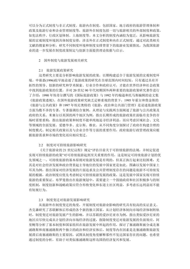 管理论文制度对旅游发展影响研究综述与启示.doc_第2页