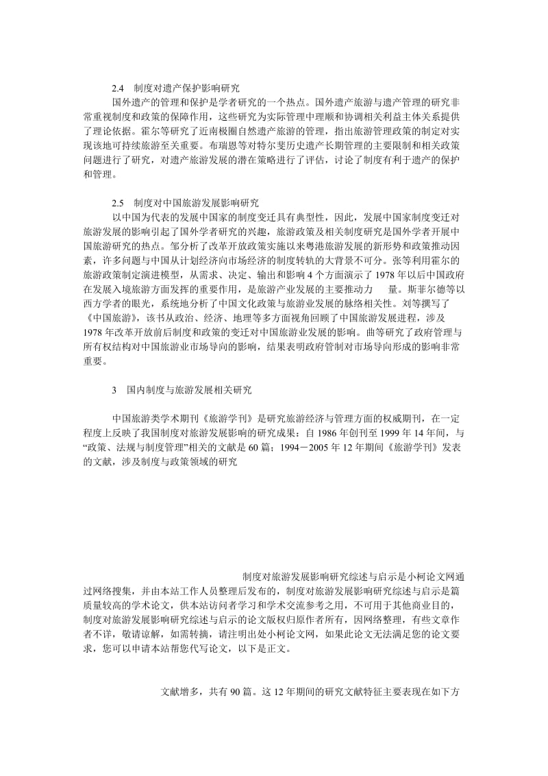 管理论文制度对旅游发展影响研究综述与启示.doc_第3页