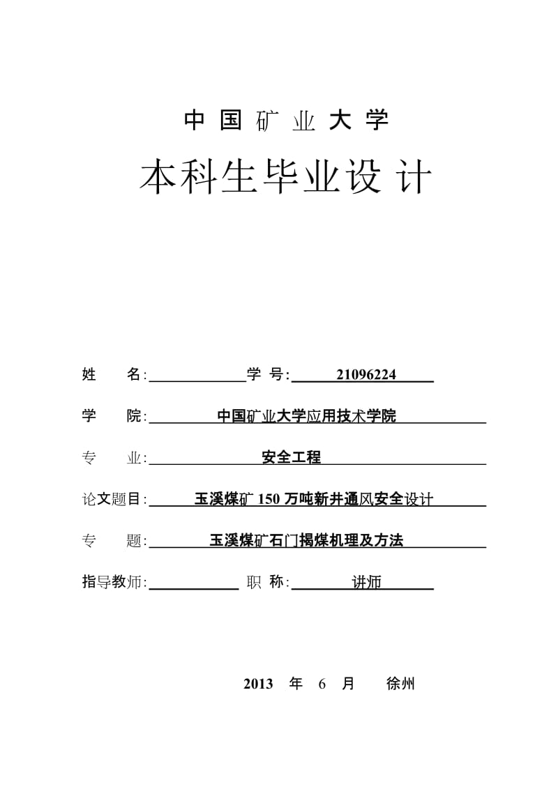 安全工程毕业设计（论文）-玉溪煤矿150万吨新井通风安全设计【全套图纸】 .doc_第1页