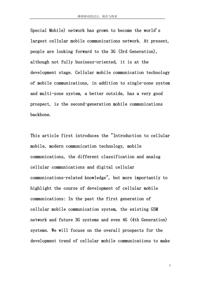 毕业设计（论文）-蜂窝移动的过去、现在与将来.doc_第3页