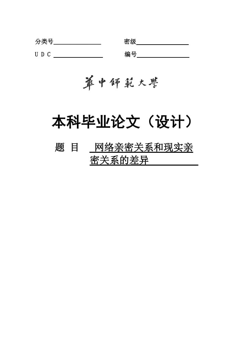 网络亲密关系和现实亲密关系的差异毕业论文.doc_第1页