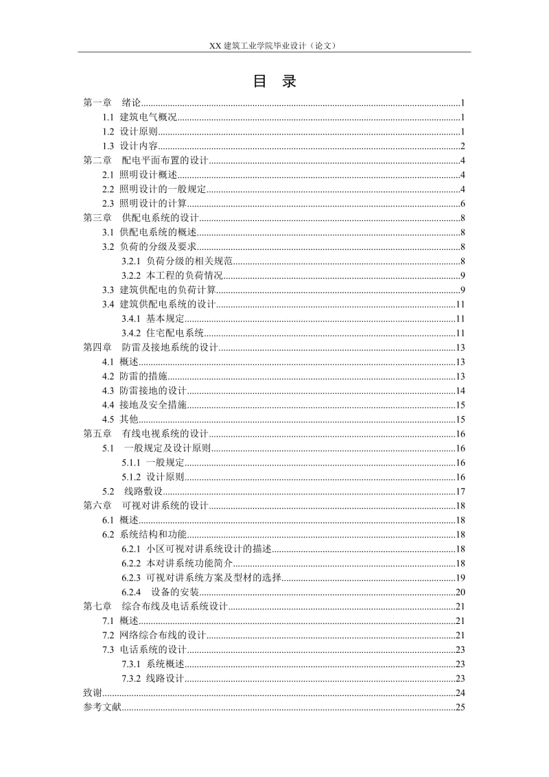 毕业设计论文（建筑电气与智能化）：某多层住宅楼电气施工图设计.doc_第3页