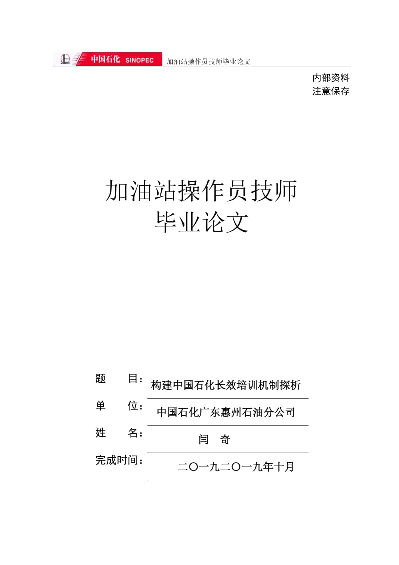 加油站操作员技师毕业论文-构建中国石化长效培训机制探析.doc_第1页