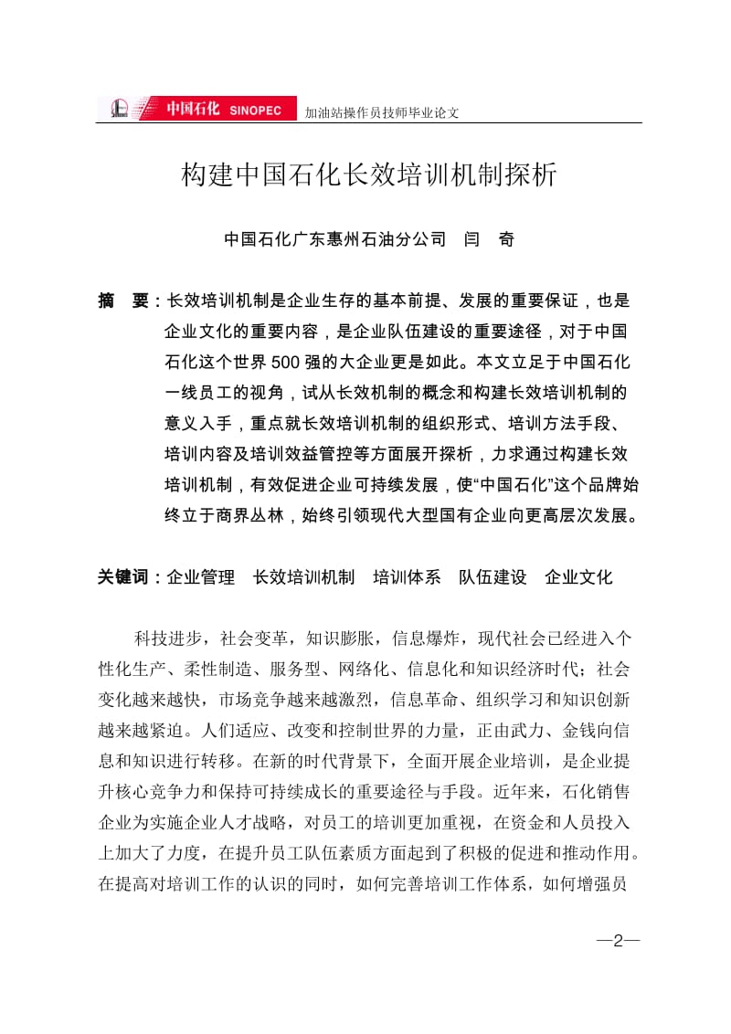 加油站操作员技师毕业论文-构建中国石化长效培训机制探析.doc_第3页