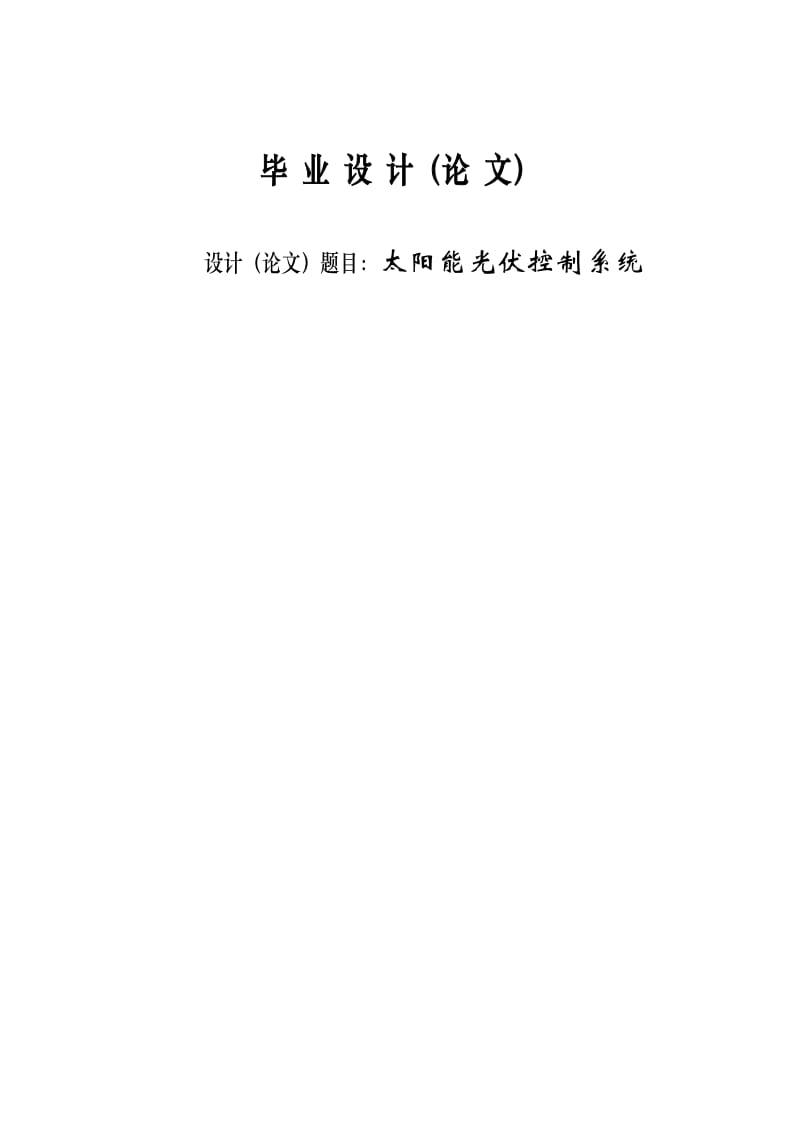 应用电子技术专业毕业论文24530.doc_第1页