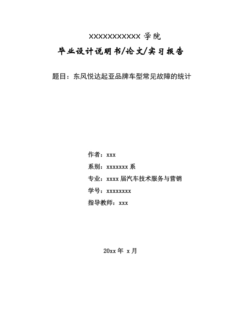 汽车相关专业毕业论文--车型常见故障的统计.doc_第1页