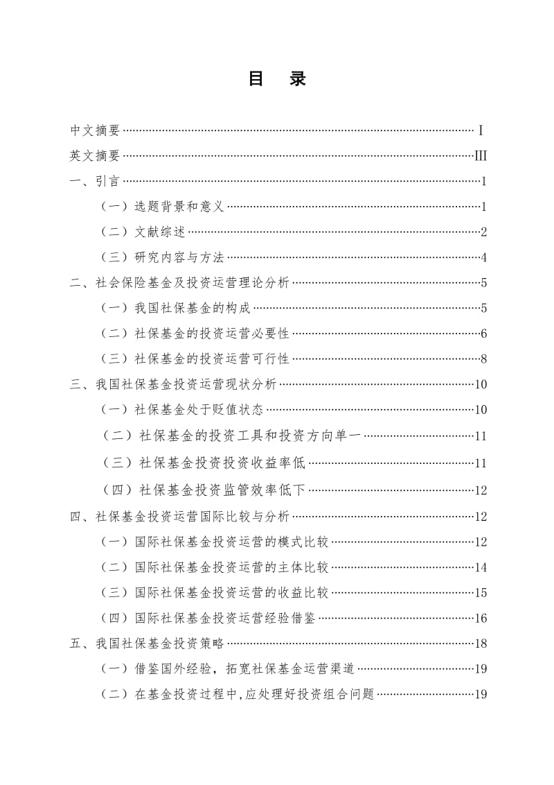 毕业论文-我国社保基金投资运营分析01132.doc_第2页