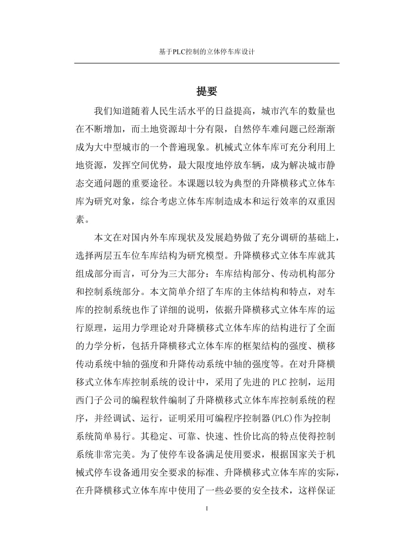 基于PLC控制五车位的立体停车库设计毕业设计论文.doc_第1页