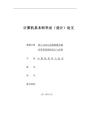 基于JAVA散数学题库管理系统的设计与实现_毕业论文.doc