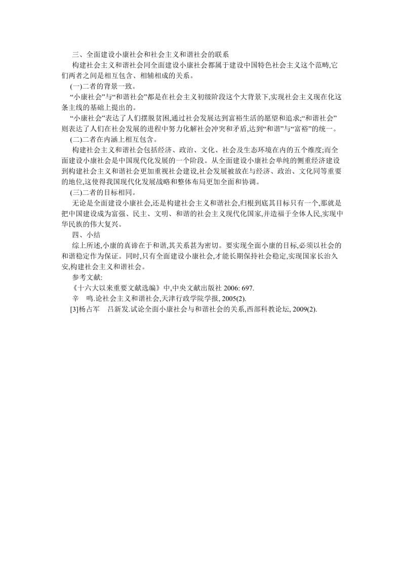 社会主义论文论全面建设小康社会与构建社会主义和谐社会的关系.doc_第2页