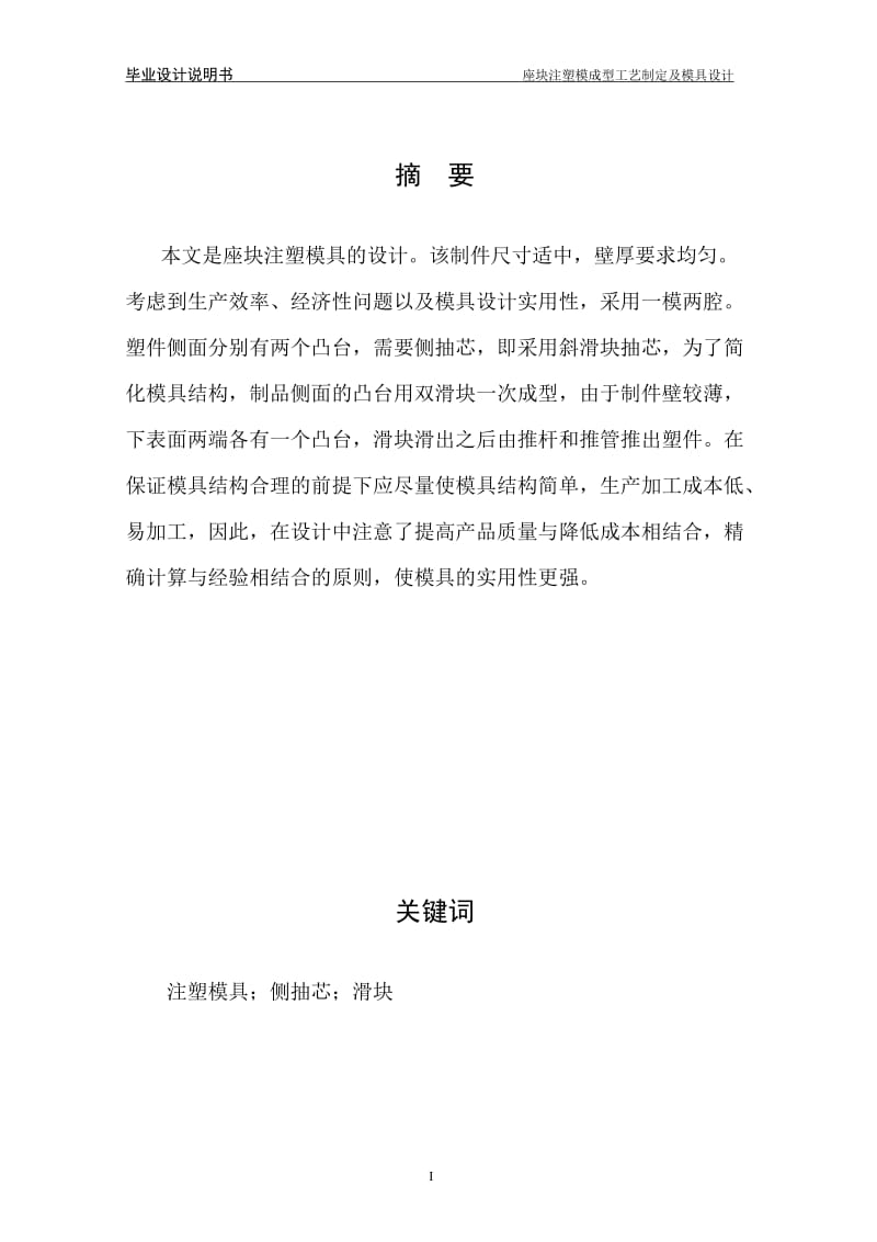 毕业设计（论文）-座块注塑模成型工艺制定及模具设计.doc_第2页