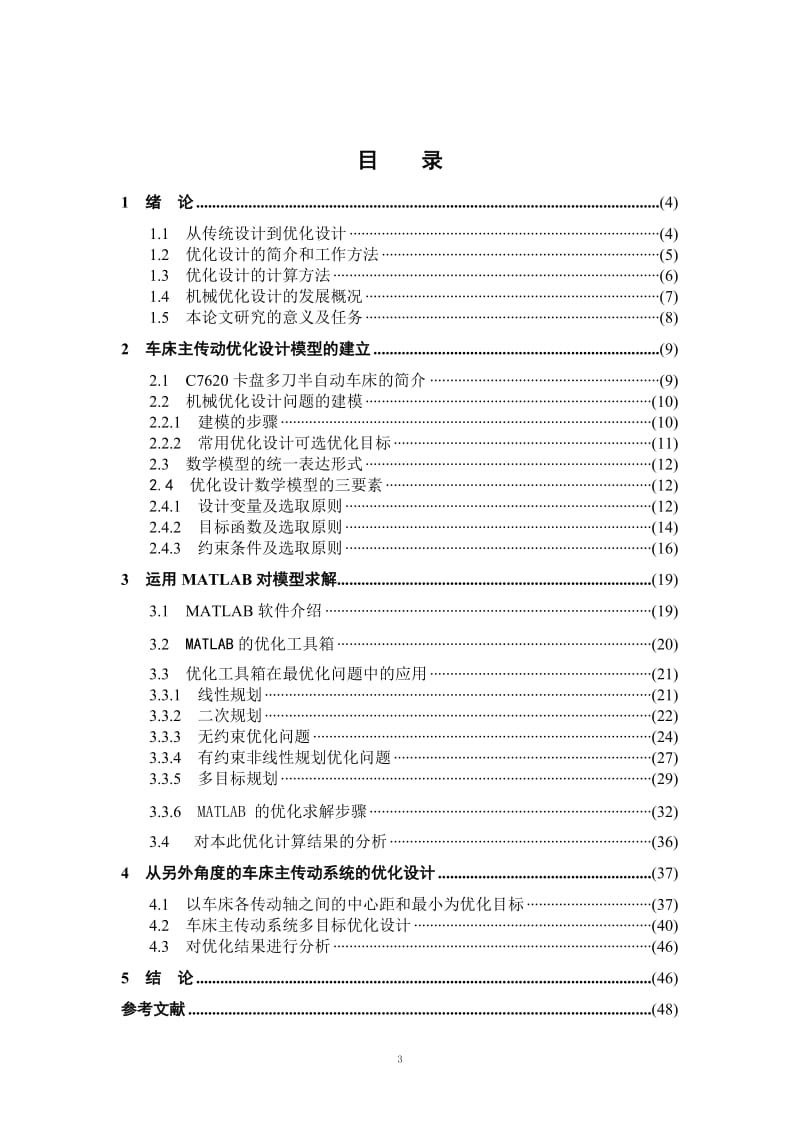 毕业设计（论文）-卡盘多刀半自动车床主传动系统优化设计.doc_第3页