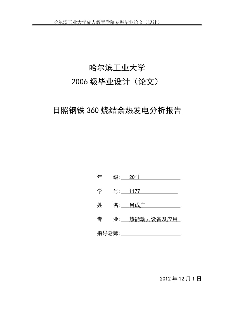 日照钢铁360烧结余热发电分析报告 毕业论文.doc_第1页