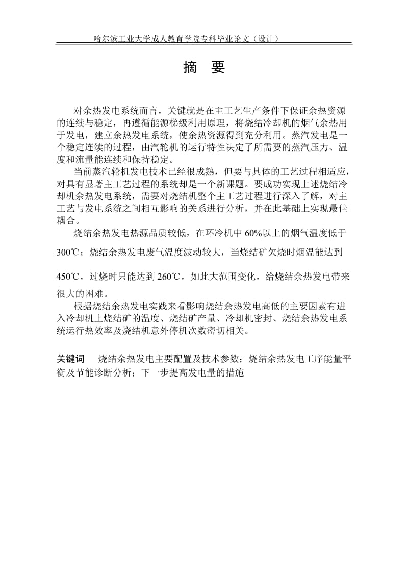 日照钢铁360烧结余热发电分析报告 毕业论文.doc_第2页