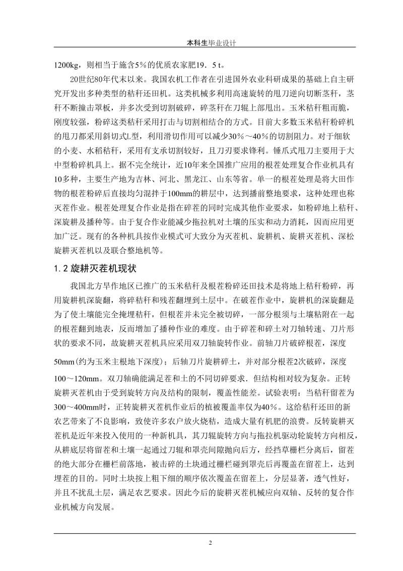 毕业设计（论文）-旋耕灭茬机总体结构设计（含全套CAD图纸） .doc_第2页