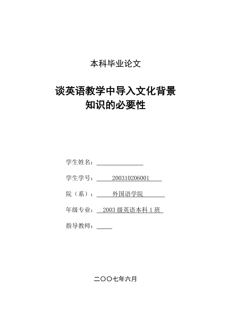 英语本科毕业论文-谈英语教学中导入文化背景知识的必要性.doc_第1页