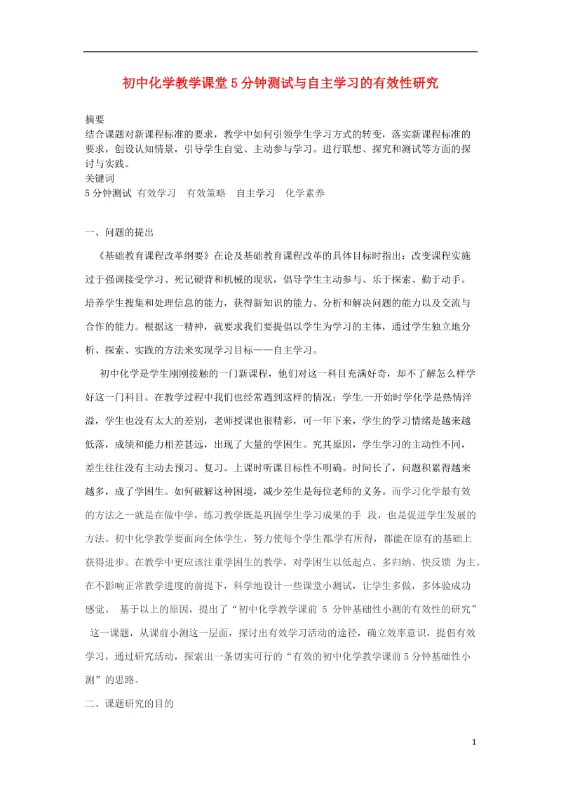 初中化学教学论文 教学课堂5分钟测试与自主学习的有效性研究.doc_第1页