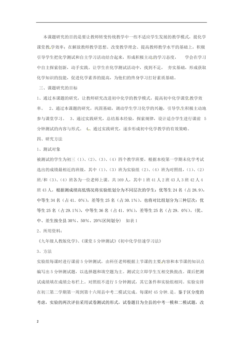 初中化学教学论文 教学课堂5分钟测试与自主学习的有效性研究.doc_第2页