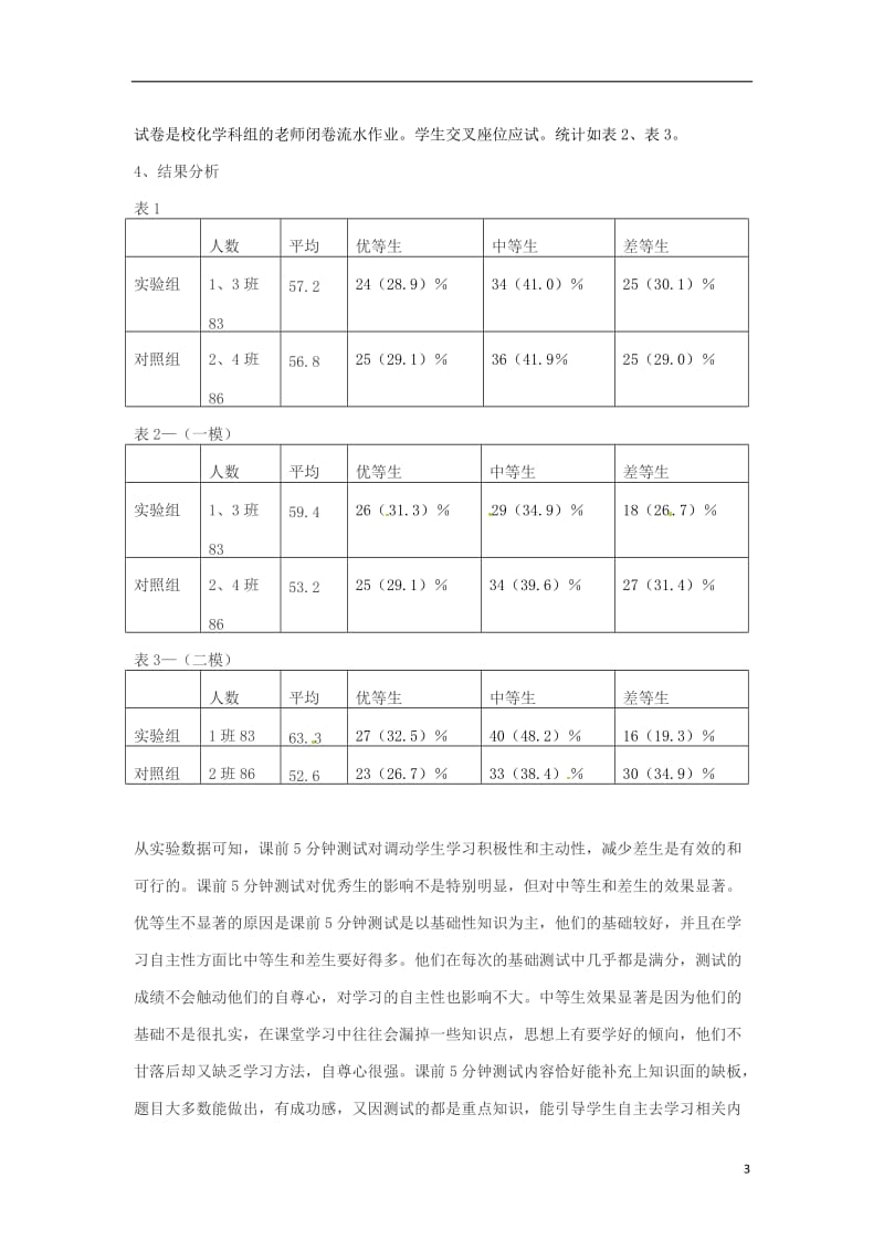 初中化学教学论文 教学课堂5分钟测试与自主学习的有效性研究.doc_第3页