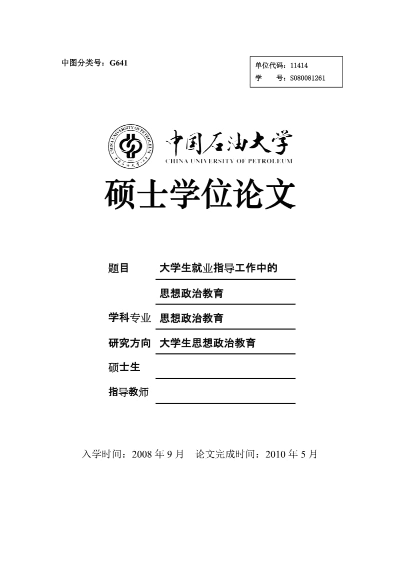 硕士论文-大学生就业指导工作中的思想政治教育.doc_第1页