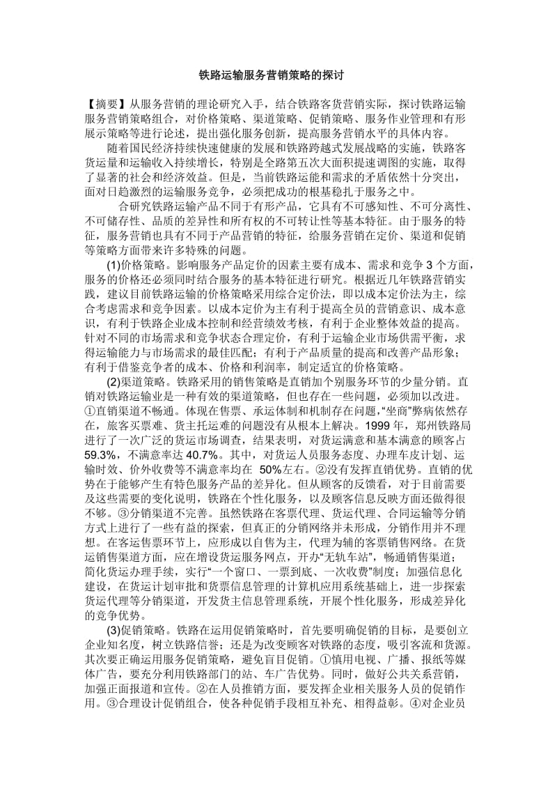 毕业论文---铁路运输服务营销策略的探讨.doc_第1页