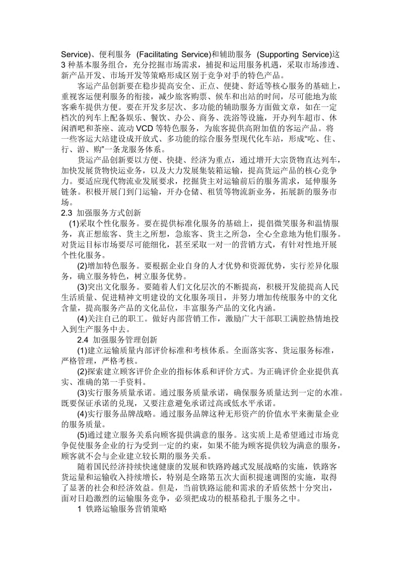 毕业论文---铁路运输服务营销策略的探讨.doc_第3页