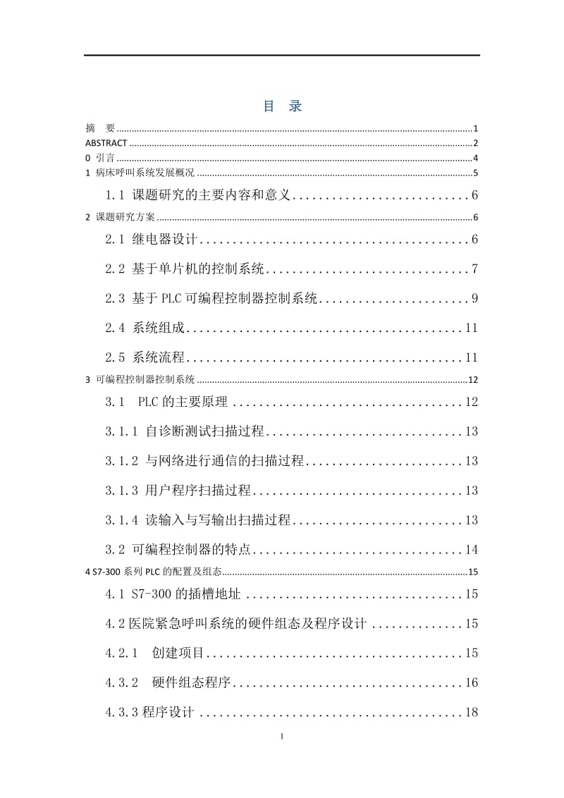 医院紧急呼叫系统及界面设计毕业设计论文.doc_第1页