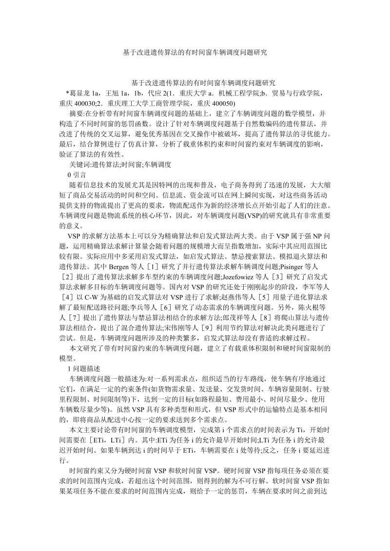 电气自动化毕业论文基于改进遗传算法的有时间窗车辆调度问题研究.doc_第1页