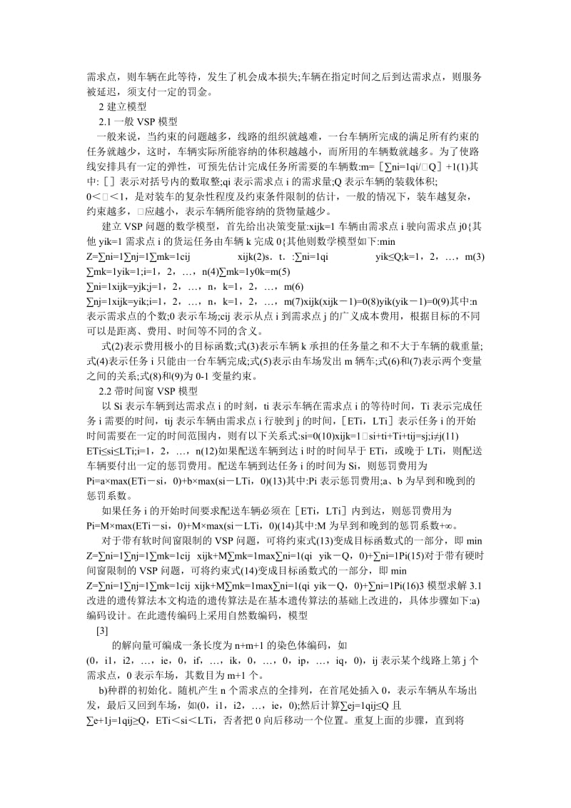 电气自动化毕业论文基于改进遗传算法的有时间窗车辆调度问题研究.doc_第2页