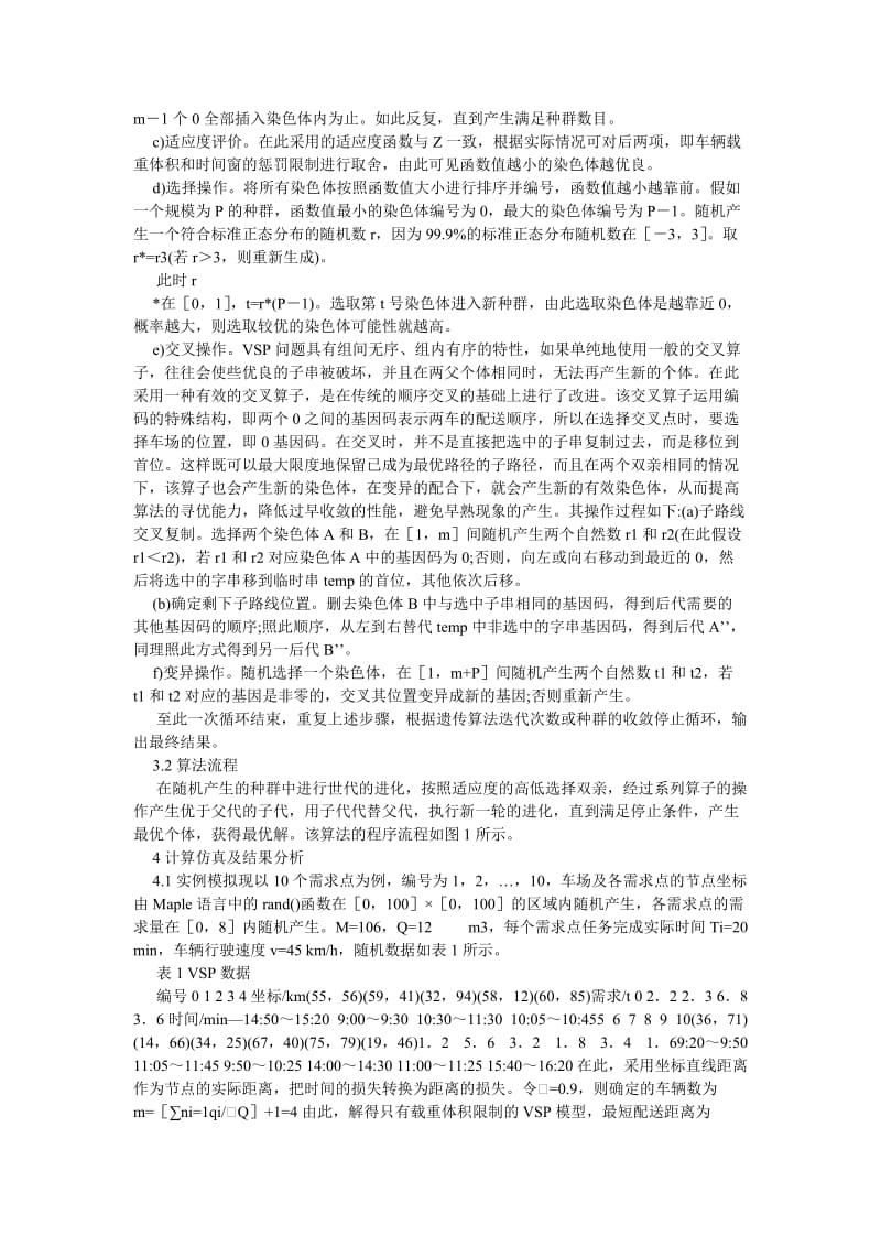 电气自动化毕业论文基于改进遗传算法的有时间窗车辆调度问题研究.doc_第3页