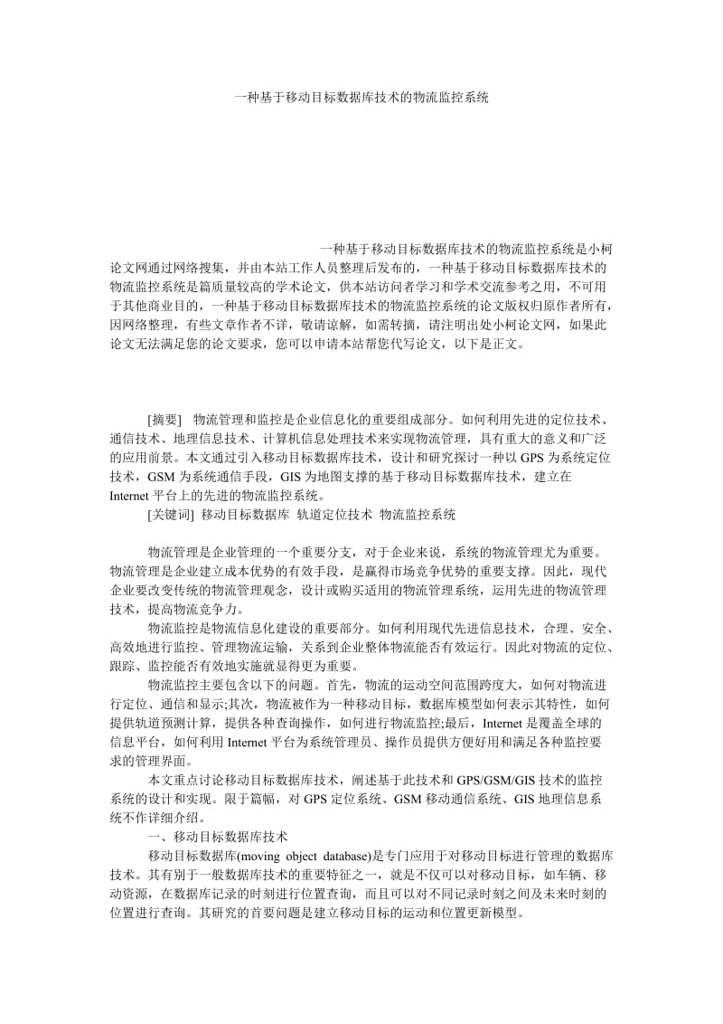 管理论文一种基于移动目标数据库技术的物流监控系统.doc_第1页