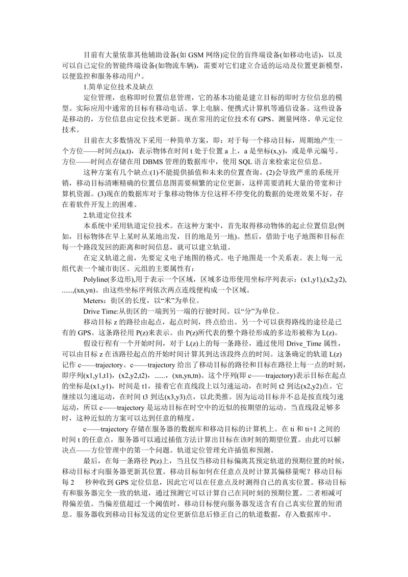 管理论文一种基于移动目标数据库技术的物流监控系统.doc_第2页