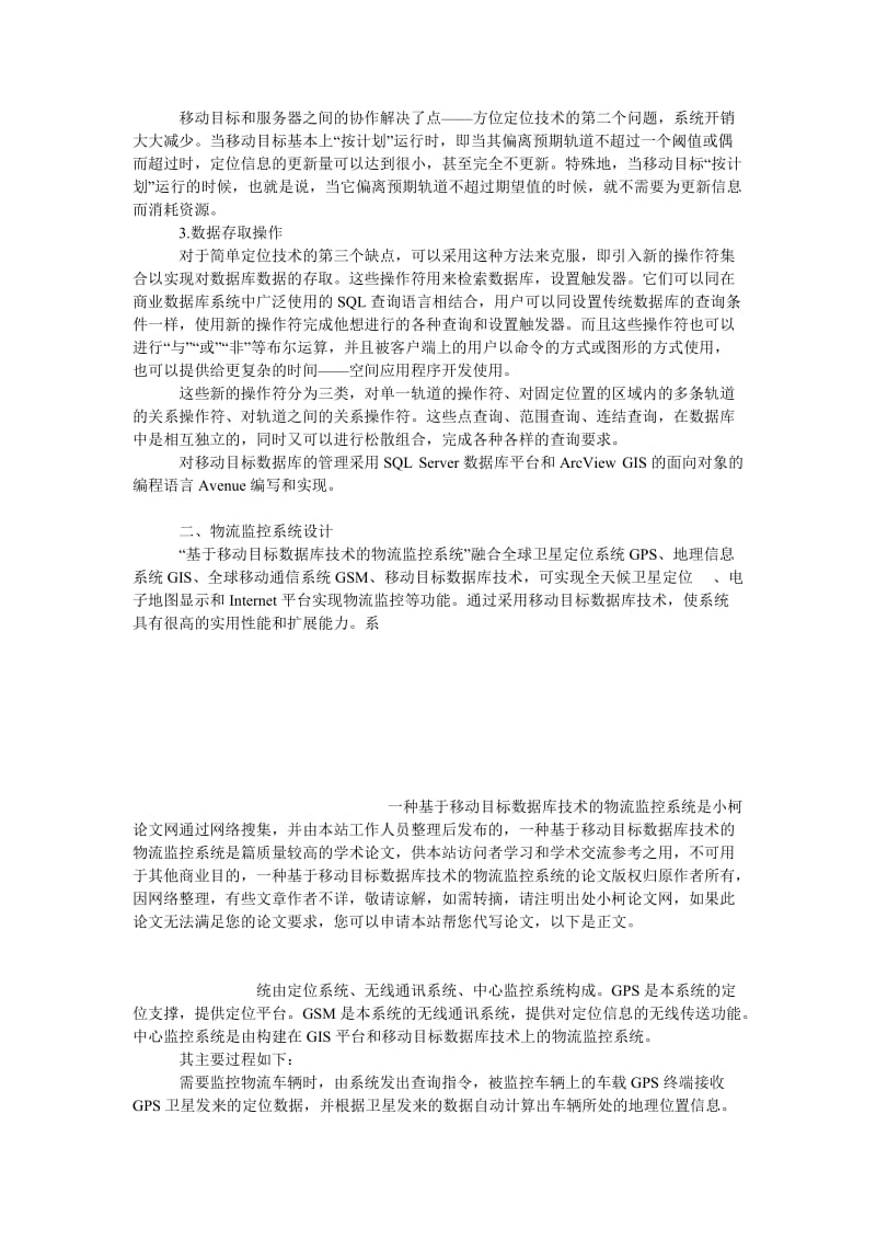 管理论文一种基于移动目标数据库技术的物流监控系统.doc_第3页