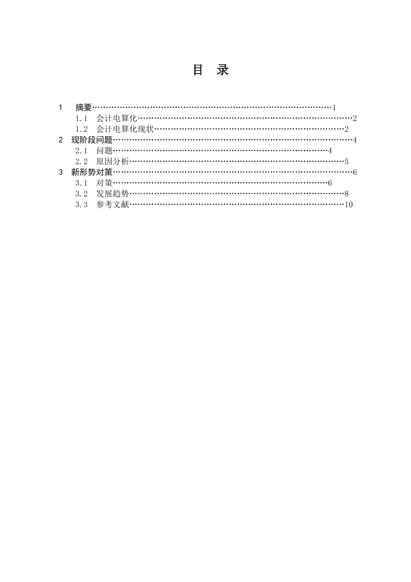 机电一体化毕业论文---会计电算化的现状与发展趋势.doc_第3页