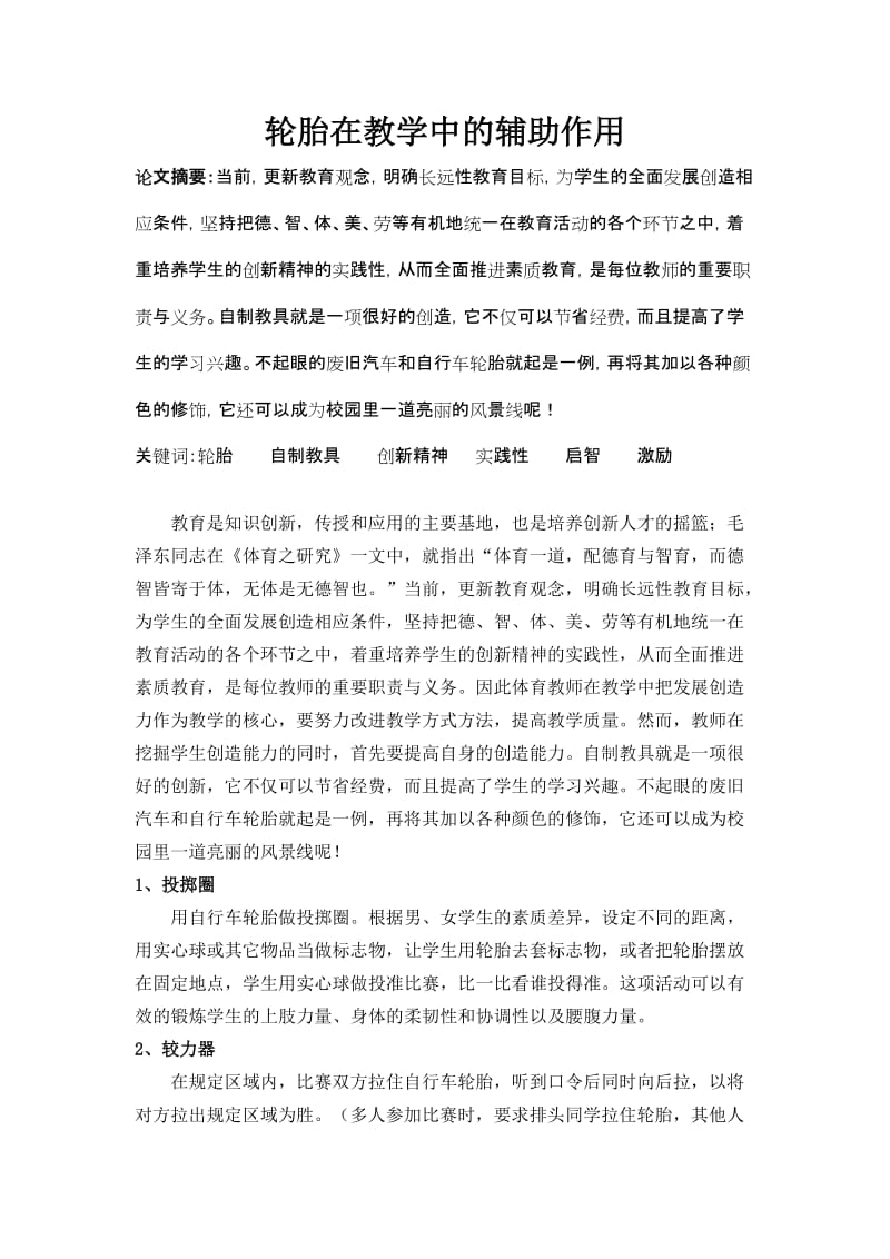 体育教学论文：轮胎在教学中的辅助作用.doc_第1页