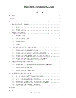 社会学视角下的高校宿舍文化建设 毕业论文范文.doc