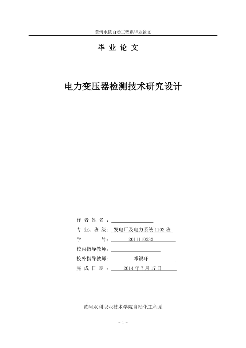 电力变压器检测技术研究设计毕业论文.doc_第1页