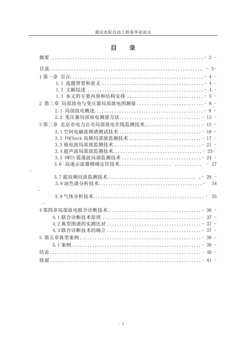 电力变压器检测技术研究设计毕业论文.doc_第3页