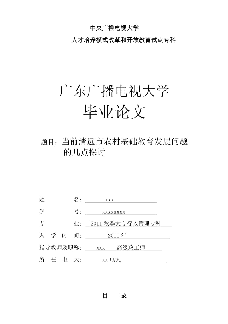 当前清远市农村基础教育发展问题的探讨_电大行政管理毕业论文.doc_第1页