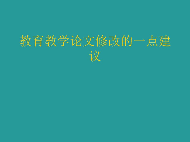 教师培训课件：教育教学论文修改的一点建议.ppt_第1页