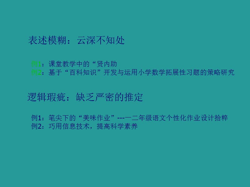 教师培训课件：教育教学论文修改的一点建议.ppt_第3页