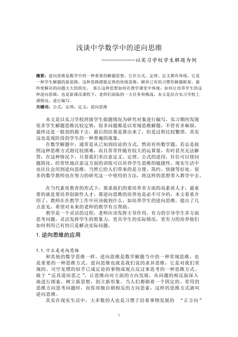 毕业论文-浅谈中学数学中的逆向思维04806.doc_第2页