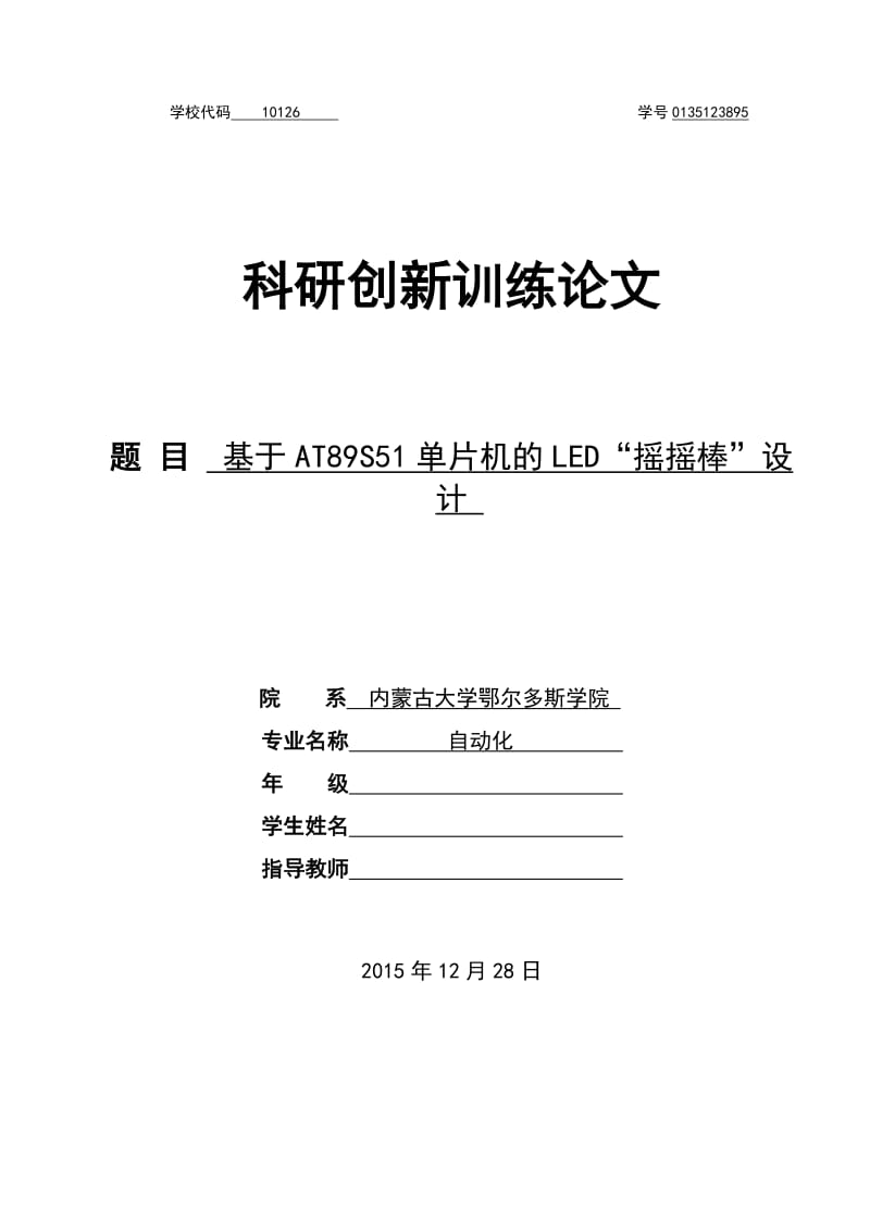 毕业论文-基于AT89S51单片机的LED摇摇棒设计.docx_第1页