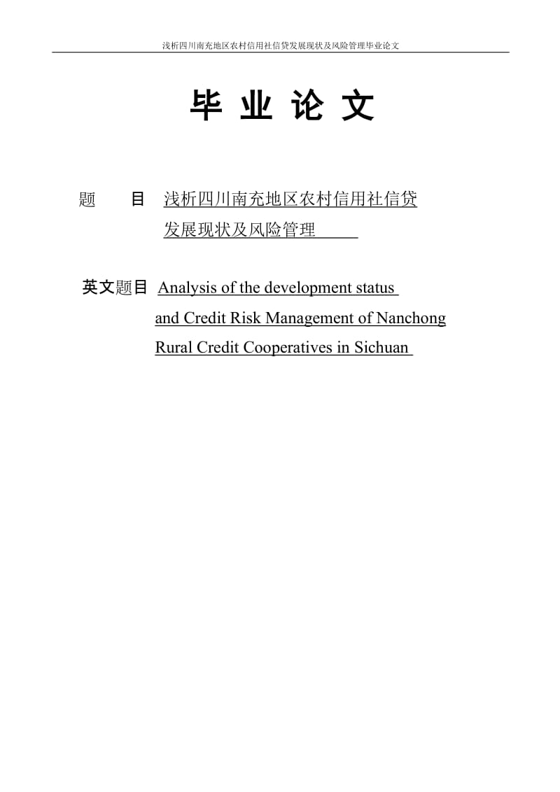 四川南充地区农村信用社信贷发展现状及风险管理分析毕业论文.doc_第1页